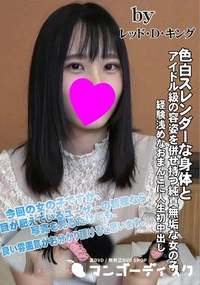 【色白スレンダーな身体とアイドル級の容姿を併せ持つ純真無垢な女の子。経験浅めなおまんこに人生初中出し】の一覧画像