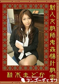 【新人女教師鬼姦腸汁教室】の一覧画像