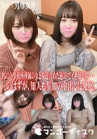 【タレント事務所所属の女と友達含めた逆3Pでイキ顔公開・・・のはずが、知人も参加の中出しに発展。】の一覧画像