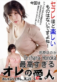 【最高すぎるオレの愛人　おしゃぶり上手な巨乳淫女】の一覧画像