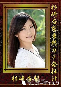 【杉崎杏梨東熱ガチ発狂汁】の一覧画像