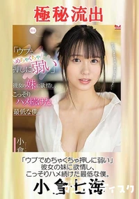 【【極秘流出】○○でめちゃくちゃ押しに弱い彼女の妹に欲情し、こっそりハメ続けた最低な僕。】の一覧画像