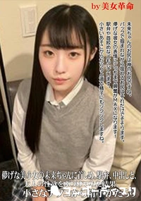 【儚げな美小女の未来ちゃんに首しめ、駅弁、中出しと、大人の性欲をぶつけてみた結果】の一覧画像