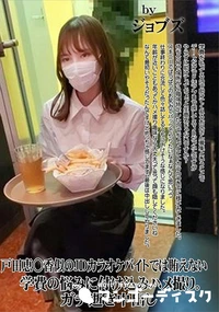 【戸田恵○香似のJDカラオケバイトでは賄えない学費の悩みに付け込みハメ撮り。ガチ逝き中出し】の一覧画像