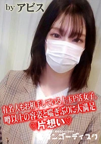 【有名人もお相手している上玉P活女子。噂以上の容姿と喘ぎぶりに大満足♪片想い♪】の一覧画像