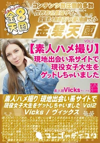 【素人ハメ撮り 現地出会い系サイトで現役女子大生をゲットしちゃいました Vol2】の一覧画像