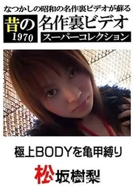 【極上BODYを亀甲縛り 】の一覧画像