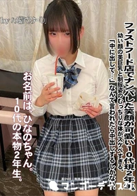 【ファストフード店でナンパした笑顔が可愛い10代現2年生。幼い顔の美巨乳と制服姿のむっちりな体がスケベ】の一覧画像