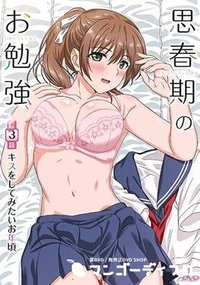 【思春期のお勉強 第3話キスをしてみたいお年頃】の一覧画像