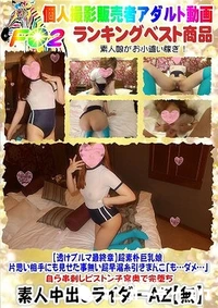 【【透けブルマ最終章】超素朴巨乳娘 片思い相手にも見せた事無い超早漏糸引きまんこ 】の一覧画像