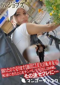 【別れたので売ります顔出し美人自転車女子・配達にきたとこをナンパして中出し2回戦。その後セフレに・・・】の一覧画像