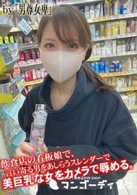 【飲食店の看板娘で、言い寄る男をあしらうスレンダーで美巨乳な女をカメラで辱める。】の一覧画像