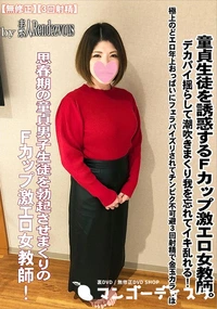 【童貞生徒を誘惑するFカップ激エロ女教師。デカパイ揺らして潮吹きまくり我を忘れてイキ乱れる!】の一覧画像