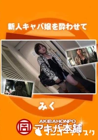 【新人キャバ嬢を酔わせて】の一覧画像