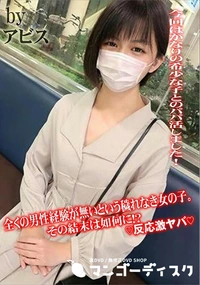 【全くの男性経験が無いという穢れなき女の子。その結末は如何に!?反応激ヤバ】の一覧画像