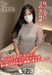 【髪の毛も染めた事がない育ちがいい子を弄んだ結果を記録!取り返しの付かない事態に落ち入りました。】の一覧画像