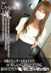 【可憐なスレンダー文系女子大生☆美しいくびれとプリ尻。絡み付くビラビラパイパンおま〇こに生中出し射精♪】の一覧画像