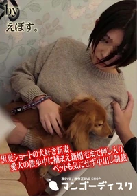 【黒髪ショートの犬好き新妻。愛犬の散歩中に捕まえ新婚宅まで押し入りペットも気にせず中出し制裁】の一覧画像