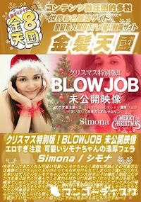 【クリスマス特別版!BLOWJOB 未公開映像 エロすぎ注意 可愛いシモナちゃんの濃厚フェラ】の一覧画像