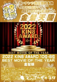 【2022 KIN8 AWARD 5位-1位発表 BEST MOVIE OF THE YEAR】の一覧画像