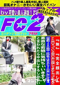 【PCM〇Xっていう出会い系に出現してきたFカップちゃんと超激動100分物語!好印象ではあるから2人の】の一覧画像