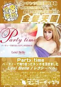 【Party time パーティーで知り合ったチンポを頂きました】の一覧画像