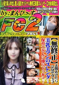 【玄関あけたら2分でフェラ♪美乳美マンのスレンダー保育士さんに即尺ドッキリ!】の一覧画像