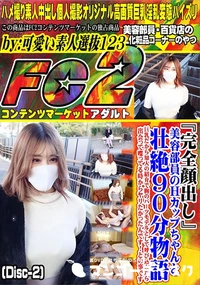 【美容部員のHカップちゃんと壮絶90分物語!巨乳だから知人の紹介で胸のパーツモデルとしてDisc-2】の一覧画像