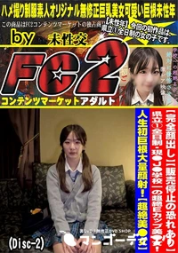 【県立1全日制・現●J●学校一の超絶Eカップ美●女!人生初巨根大量顔射!【超絶美●女】(Disc-2)】の一覧画像