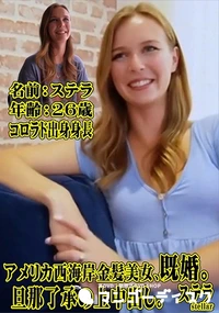 【アメリカ西海岸金髪美女、既婚。 旦那了承の上中出し。】の一覧画像