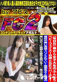 【春から女子大生のふんわりベビーフェイス18歳とSEXパーティー!屈託の無い笑顔でハメられていく無邪気】の一覧画像