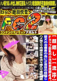 【Fカップ巨乳の小児科看護師さん愛犬の治療費の為に2度目の顔晒しハメ撮りで肉棒2本を次々挿入で連続射精】の一覧画像