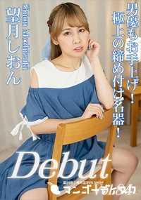 【Debut Vol.84 　男優もお手上げ!極上の締め付け名器!】の一覧画像