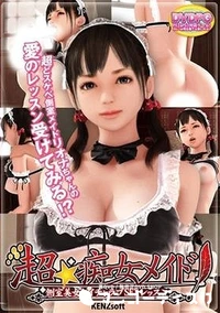 【超★痴女メイド1  側室美女とイチャラブSEXレッスン  Movie Edition】の一覧画像