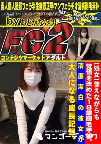 【【処女】怯えながらも覚悟を決めた18歳剛毛芋娘。清廉潔白の彼女が大人になる成長記録。】の一覧画像