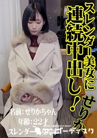 【スレンダー美女に連続中出し!】の一覧画像