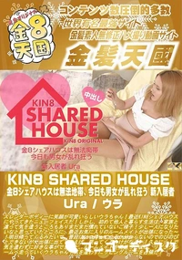 【KIN8 SHARED HOUSE 金8シェアハウスは無法地帯、今日も男女が乱れ狂う 新入居者】の一覧画像