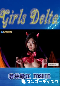 【Girls Deita　若林敏江　TOSHIE】の一覧画像