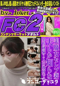 【美魔女セレブ妻!夫しか知らない男性経験1人の逸材です!!】の一覧画像