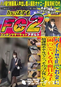 【バイト禁止でお金に困っている真面目な子。放課後ホテルでこっそりゴム外し中出し】の一覧画像