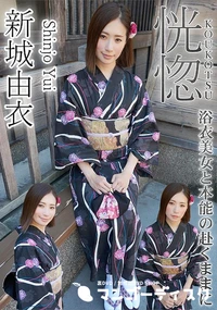 【恍惚 浴衣美女と本能の赴くままに】の一覧画像