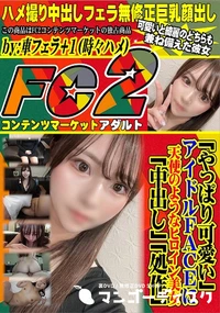 【「やっぱり可愛い」アイドルFACEに天使のようなヒロイン美女　「中出し」「処作」】の一覧画像