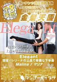 【Elegant 現役バレリーナの上品で卑猥な下半身】の一覧画像