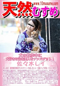 【天然むすめ 犬の散歩中に犬好きな浴衣美人をナンパゲット!】の一覧画像