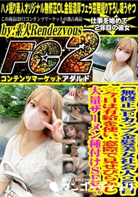 【Eカップ金髪美女社会人2年目☆今日は有給を使い、窓際で見せびらかし大量ザーメン種付けSEX。】の一覧画像