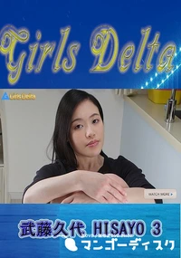 【GirlsDelta　武藤久代　HISAYO　3】の一覧画像