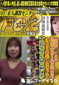 【美熟女・イカせ国立美大教授39歳の美魔女です!されると消去しなきゃなんで本人が特定できても内緒でお願】の一覧画像