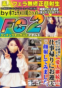 【出会った瞬間にガッツポーズ「愛人継続中」仕事帰りにお迎え?顔射してみました。】の一覧画像