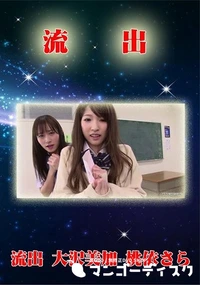 【無修正 流出 　大沢美加＆桃依さら】の一覧画像