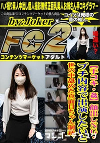 【【手コキ・姦】顔出しNG・プチ内容で出演したいと世の中舐めた真面目ちゃん制裁。】の一覧画像